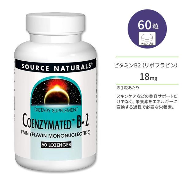 ソースナチュラルズ コエンザイメイテッド B-2 トローチ 60粒 Source Naturals Coenzymated お取り寄せ