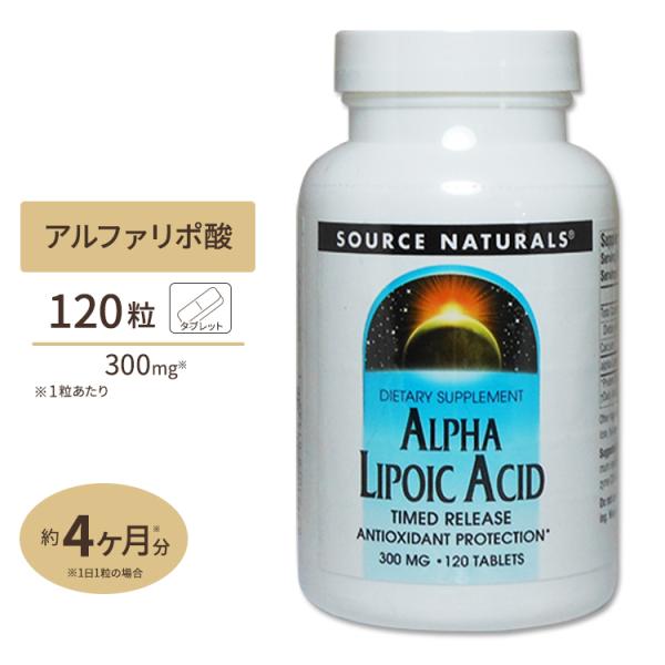ソースナチュラルズ タイムリリース アルファリポ酸 300mg 120粒 Source Naturals Alpha lipoic acid 300mg TR 120Tablets お取り寄せ