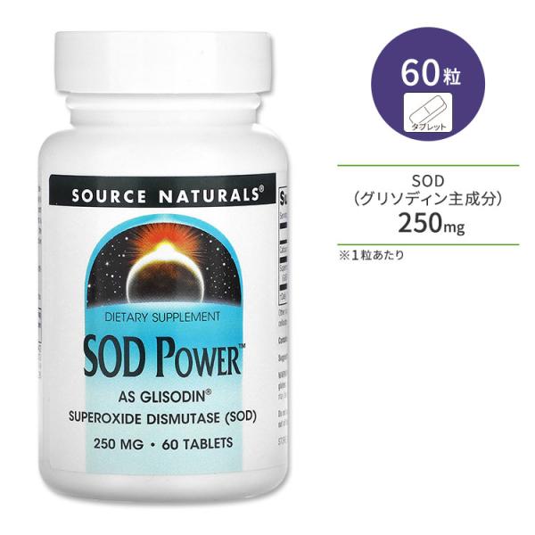 ソースナチュラルズ SOD パワー 250mg 60粒 タブレット Source Naturals SOD Powe サプリ お取り寄せ