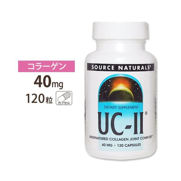 Source Naturals UC-II (2型コラーゲン) 40mg 120粒 カプセル ソースナチュラルズ UC-II お取り寄せ