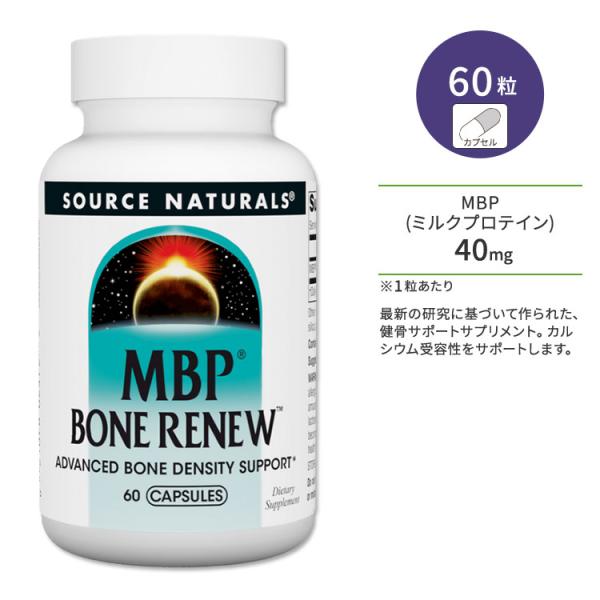 ソースナチュラルズ MBPボーンリニュー 60粒 カプセル Source Naturals MBP Bone Renew Capsules ミルクプロテイン ボーンヘルス 健骨サポート