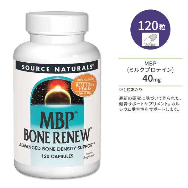 ソースナチュラルズ MBPボーンリニュー 120粒 カプセル Source Naturals MBP Bone Renew サプリメント 健康 ミルクプロテイン ボーンヘルス 丈夫 頑丈