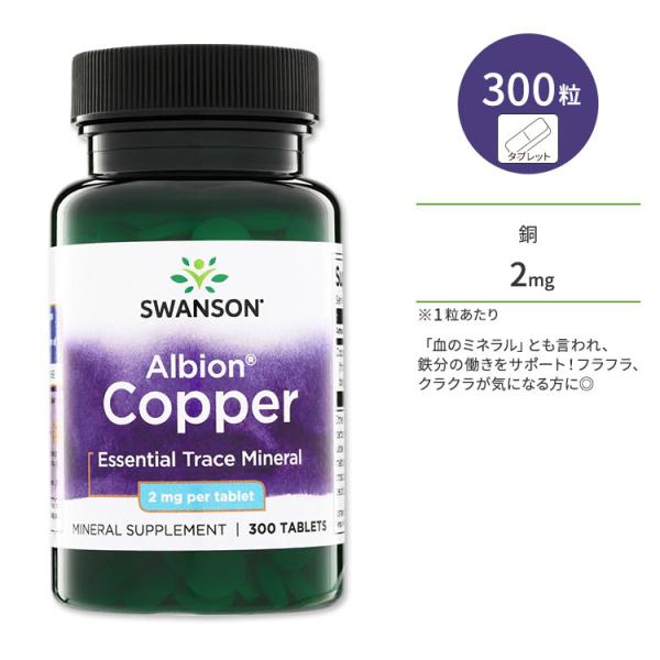 スワンソン 銅 2mg タブレット 300粒 Swanson Copper コッパー