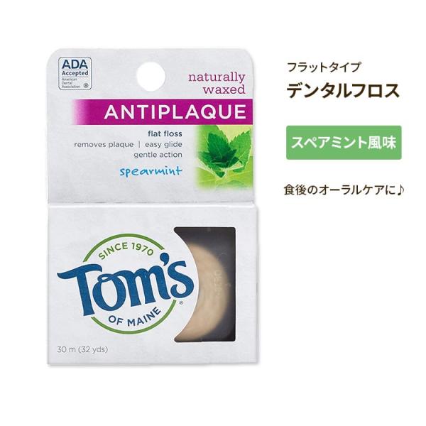 Tom's Of Maine Antiplaque Flat Floss Spearmint, 32.0 YARDS