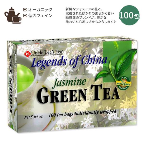 アンクルリーズティー リジェンド オブ チャイナ ジャスミン グリーンティー ティーバッグ 100包 160g (5.64 お取り寄せ
