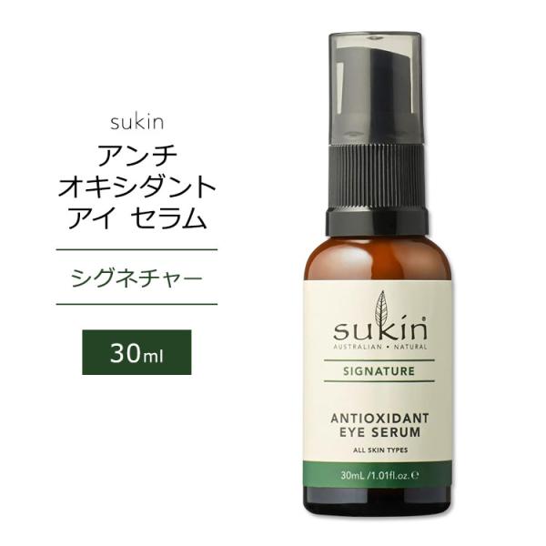 スキン シグネチャー アンチオキシダント アイ セラム 30ml