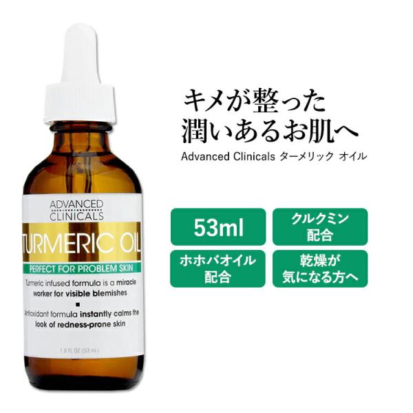 日本未発売】アドバンスド クリニカルズ ターメリック オイル 53ml