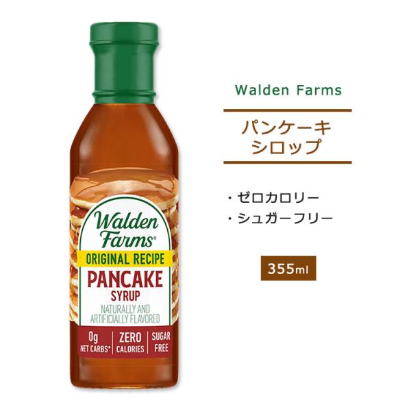 他サイト： ウォルデンファームス ノンカロリー パンケーキシロップ 355ml (12oz) Walden Farms Pancake Syrup ゼロカロリー ヘルシー 大人気 カロリーゼロの商品画像