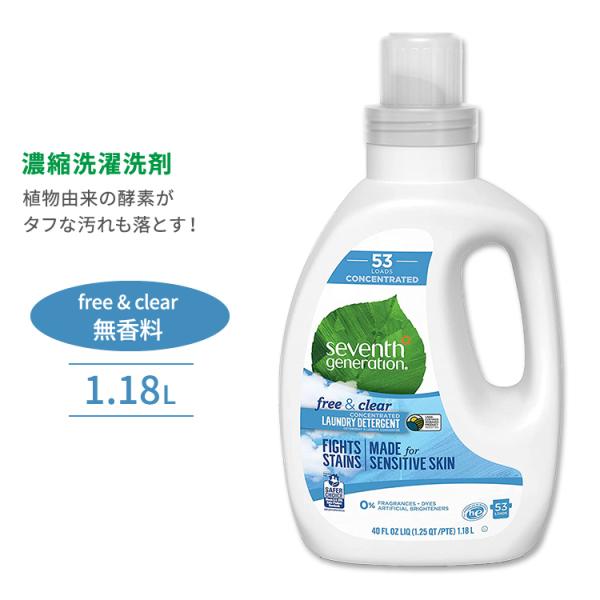 セブンスジェネレーション 洗濯洗剤 濃縮タイプ フリー&クリア 1.18L