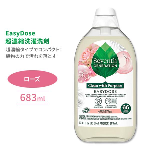 セブンスジェネレーション イージードーズ 洗濯洗剤 超濃縮タイプ ローズ 683ml (23.1floz) Seventh Generation EasyDose Rose 液体洗剤  お取り寄せ