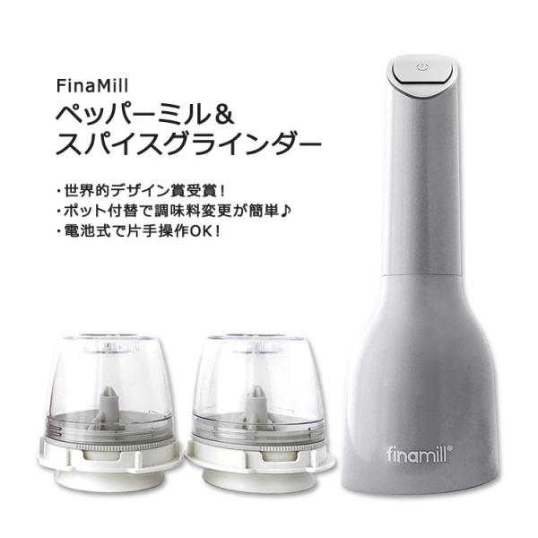 フィナミル 電池式 ペッパーミル&スパイスグラインダー 本体＋付替