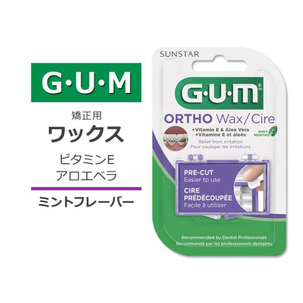 ガム 矯正用 ワックス ミントフレーバー GUM Orthodontic Wax for Braces and Dental Devices ビタミンE アロエベラ 透明ワックス プレカット済み お取り寄せ