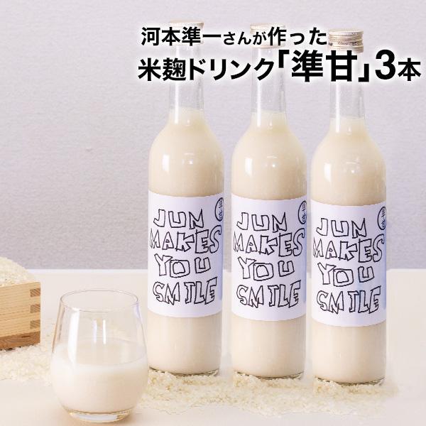 ポイント10倍 甘酒 米麹 お笑い芸人 河本準一が作った米麹ドリンク 準甘 500ml×3本 あまざけ ノンアルコール 砂糖 人工甘味料 着色料 香料 不使用 熱中症 腸活