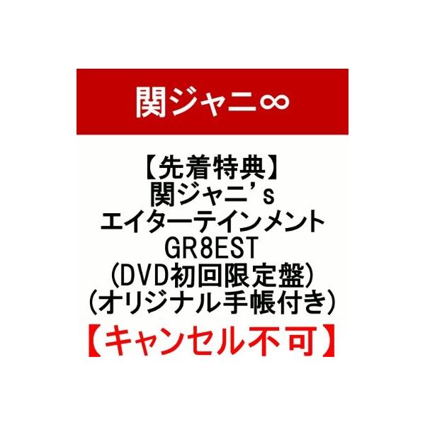 関ジャニ S エイターテインメント Gr8est Dvd 初回限定盤 特典 オリジナル手帳付き 新品 キャンセル不可 Buyee Buyee 日本の通販商品 オークションの代理入札 代理購入
