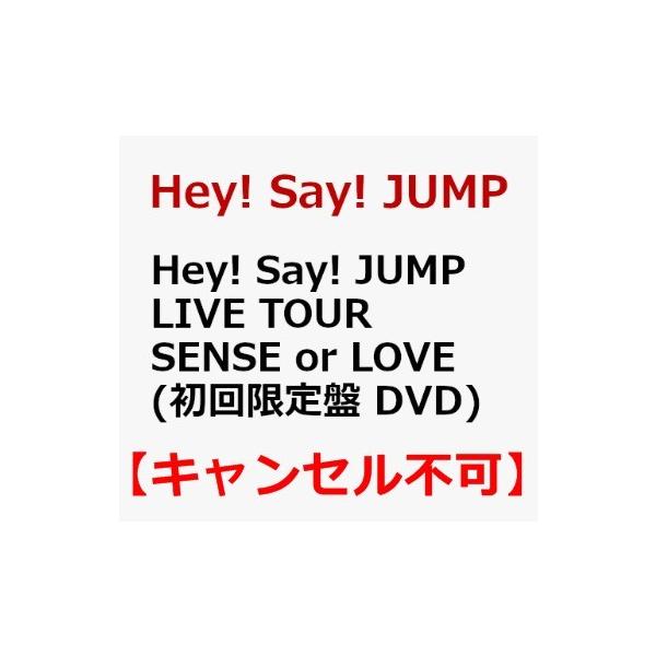 Hey Say Jump 送料無料激安祭 Live Tour Sense Or Love 新品 平成ジャンプ Dvd センスオアラブ キャンセル不可 初回限定盤 ライブツア