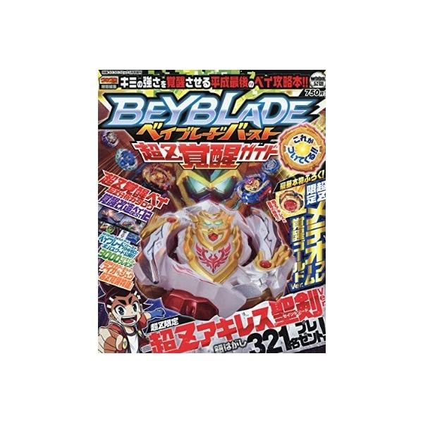 ベイブレードバースト 超z覚醒ガイド 19年 01月号 雑誌 別冊コロコロコミック増刊