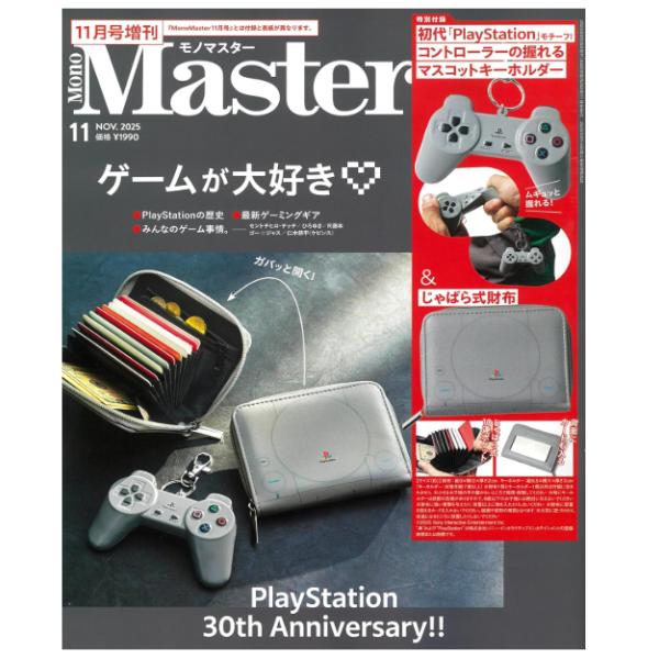 MonoMaster モノマスター 2025年11月号増刊 雑誌 「アウトレット倉庫在庫」「他の商品との同時購入不可」「キャンセル不可」