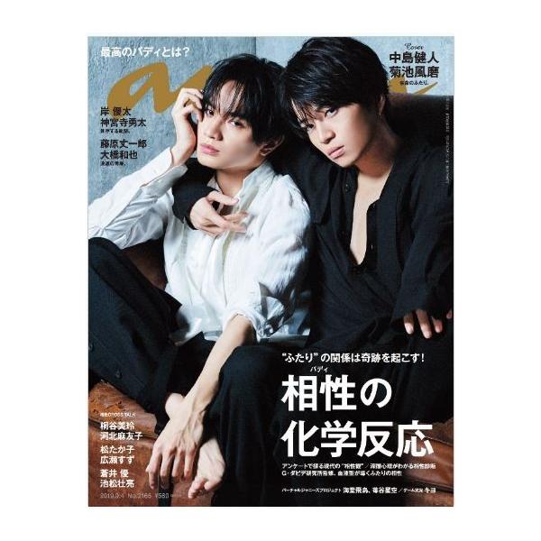 anan アンアン 2019/09/04号 No.2165 相性の化学反応 中島健人＆菊池風