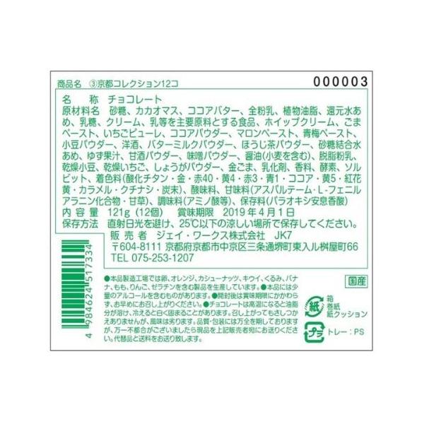 ボノワール京都 京都コレクション 12個 Bonoir 高級 バレンタインおすすめチョコ Kyoto 新品 キャンセル不可