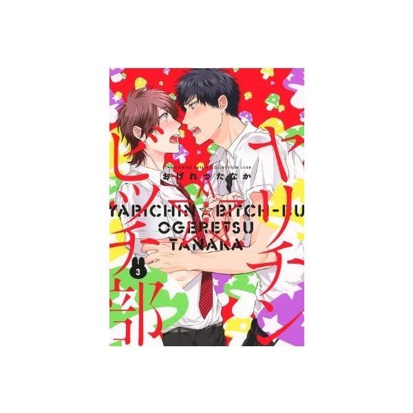 ヤリチン ビッチ部 3 アニメdvd付き限定版 バーズコミックス リュクス ファクトリーアウトレット キャンセル不可 ルチルコレクション 付録完備