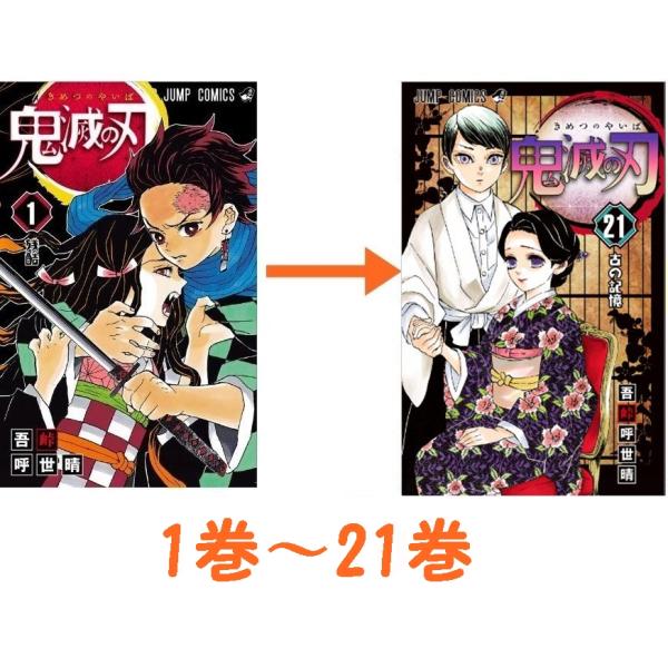 ぜんかんセット きめつのやいば まとめ 最新 鬼滅の刃 きめつのやいば 全巻セット コミック 単行本 1 21巻 帯ありなし選択不可 新品未読 キャンセル不可 代購幫