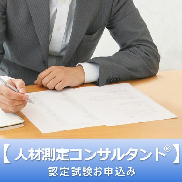 ★コチラは人材測定コンサルタント認定試験のお申込みページです。2021年2月28日実施分の受験料を決済いただくことができます。※受験には所定の認定講座の受講修了が必要です。