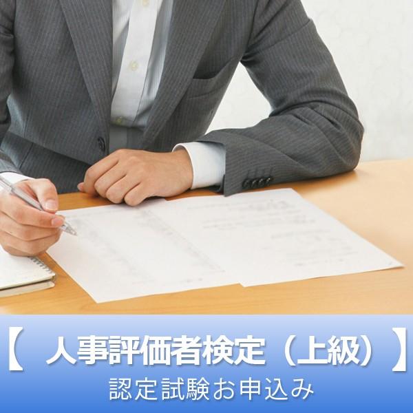 ★コチラは人事評価者検定（上級）認定試験のお申込みページです。2021年2月28日実施分の受験料を決済いただくことができます。