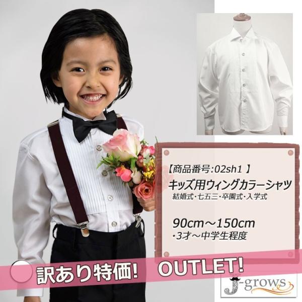 ウィングカラーシャツ 正規品より600円値引き  キッズ 訳あり アウトレット 白 ホワイト02sh1w