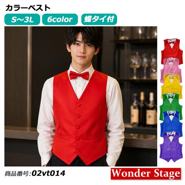 カラーベスト 蝶ネクタイ付き S〜3L 6色 衣装 ステージ ダンス 演奏会 パーティー イベント レッド ピンク イエロー グリーン ブルー パープル 02vt014