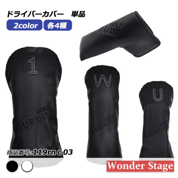 ヘッドカバー ドライバー カバー ゴルフ バラ売り 防水仕様 防水 ドライバー ウッド ユーティリティ パター 単品 おしゃれ プレゼント 父の日 119rnc03