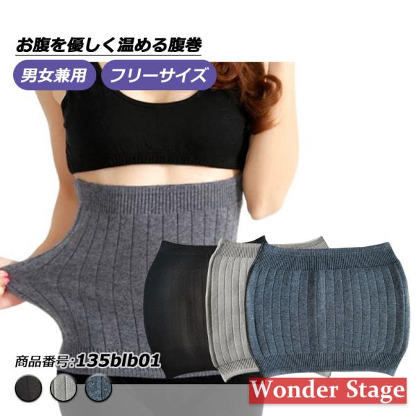 腹巻 男女兼用 メンズ レディース フリーサイズ 厚手 保温 はらまき 暖かい 暖かい あったか 保温 冷え対策 冷房対策 温活 135blb01