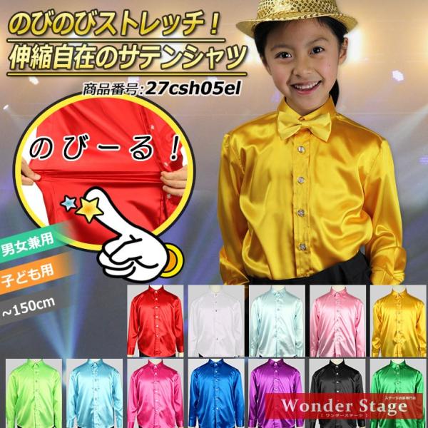 サテンシャツ キッズ 子供 ストレッチ生地 12色 100cm〜150cm サテンシャツ キッズ 子供 ストレッチ生地 12色 100cm〜150cm