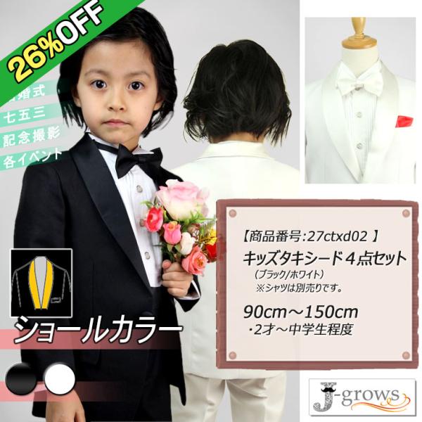 子供タキシード キッズ スーツ フォーマル ショールカラー 男の子 子供服 黒 白 2色 結婚式 ピアノ 発表会 卒業式 卒園式 入園式 27ctxd02 27ctxd02 Wonder Stage 通販 Yahoo ショッピング