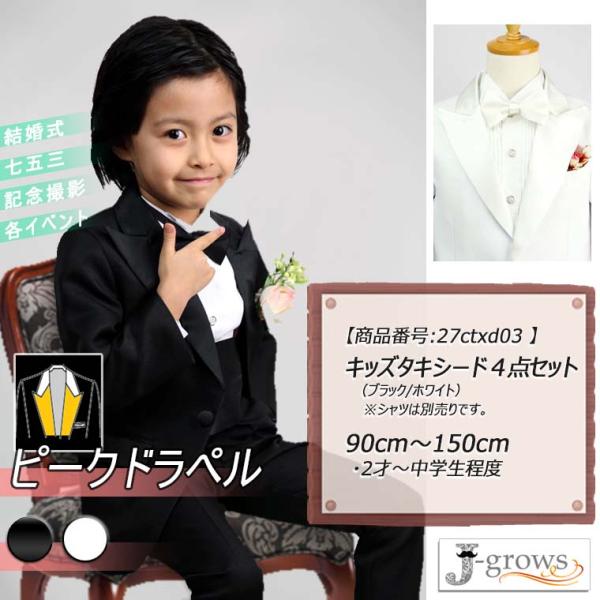 子供タキシード キッズ フォーマル スーツ 子供服 ピークドラペル 男の子 白黒2色 結婚式 ピアノ 発表会 卒業式 卒園式 27ctxd03
