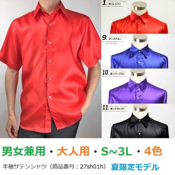サテンシャツ 半袖 4色 XXS〜3Lサイズ ワイシャツ ドレスシャツ サテン生地 ステージ衣装 ダンス衣装 舞台衣装 忘年会 新年会 27sh01h