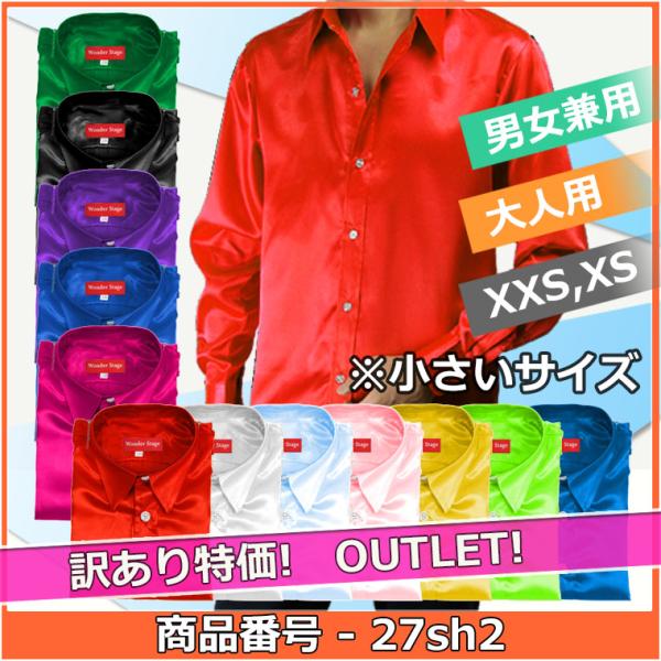 サテンシャツ 訳あり 12色 XXS,XSサイズ サテン生地 ステージ ダンス 舞台 忘年会 新年会 合唱 吹奏 カラオケ衣装 ライブ  27sh2w