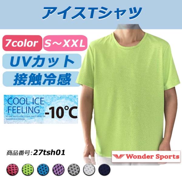 アイスTシャツ 接触冷感 -10℃ UVカット 夏用 通気性 ひんやりTシャツ 涼しいTシャツ 冷却効果 メッシュ 熱中症対策 日焼け防止 アウトドア  27tsh01
