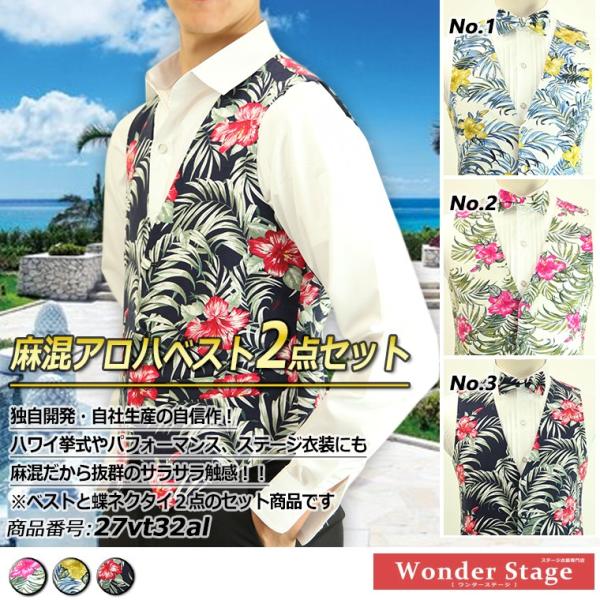 【売り切れ次第終了】ベスト アロハ 花柄 ステージ衣装 ダンス衣装 カラオケ衣装 舞台衣装 テレビ出演 記念撮影 コスプレ 物まね コスチューム 27vt32al