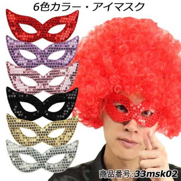 マスク アイマスク 仮面 ハロウィン 目隠し コスプレ 仮面舞踏会 イベント  グッズ 33msk02