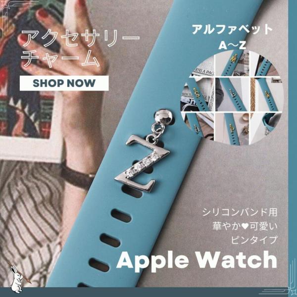 アップルウォッチアクセサリー apple watchアクセサリー イニシャル アルファベット チャーム ピン かわいい キラキラ レディース 装着簡単