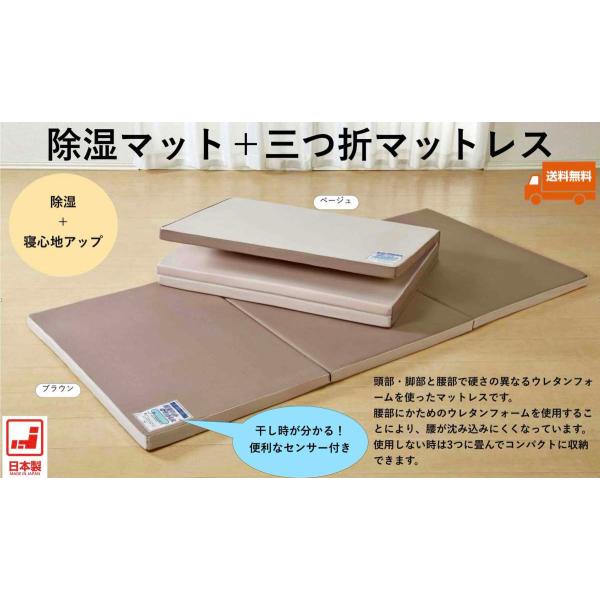 除湿マット＋三ツ折マットレス シングルサイズ ベージュ ブラウン 湿気