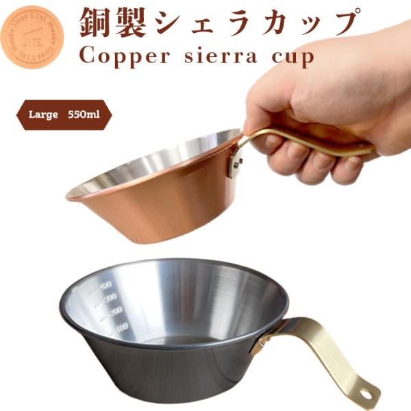 新潟燕三条産 銅製のシェラカップ　レギュラーとラージサイズの2個セット 新潟燕三条産 銅製のシェラカップ レギュラーとラージサイズの2