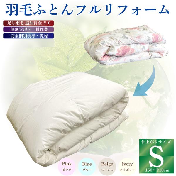 リフォーム後の製品について製品サイズ：150×210cm側地：ポリエステル80％・綿20％（ダウンプルーフ加工）詰め物量：リフォーム前の重量に準ずる足し羽毛：ダウン90％・フェザー10％ループ8か所付リフォーム対象製品：ダウン50％以上、詰...