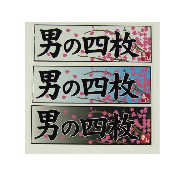 男の四枚ステッカー : WONDER WORLD - 通販 - Yahoo!ショッピング 