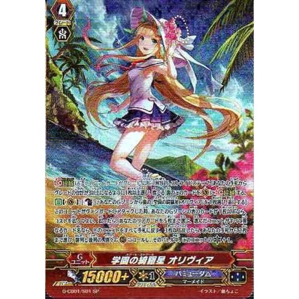 学園の綺羅星 オリヴィア SP ヴァンガード 歌姫の学園 g-cb01-s01