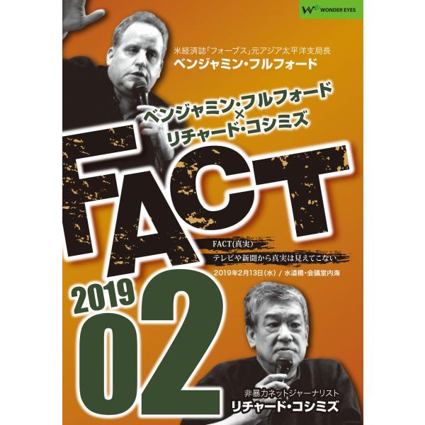 ベンジャミン フルフォード リチャード コシミズ Fact19 02 Fact1902 Wondereyesstore 通販 Yahoo ショッピング