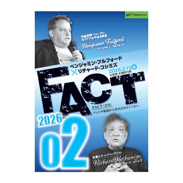 ベンジャミン・フルフォード×リチャード・コシミズ「FACT2026」02