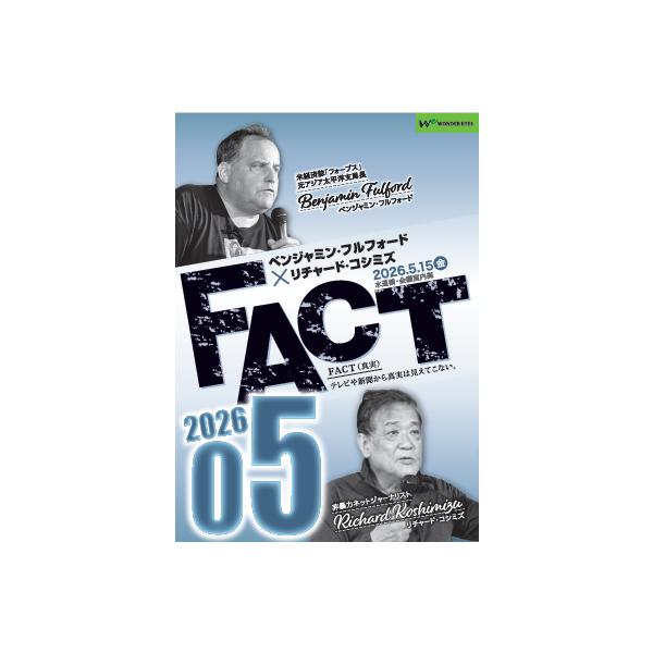 ベンジャミン・フルフォード×リチャード・コシミズ「FACT2026」05