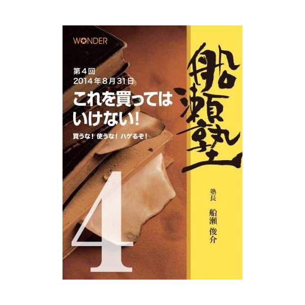 船瀬俊介 - 船瀬塾 - DVD14枚 船瀬俊介の船瀬塾 「化粧品・洗剤」〜これを買ってはいけない