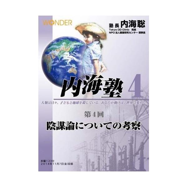 内海聡　内海塾DVD 7枚+冊子 51nFKt5OVIL._AC_UL210_SR210,